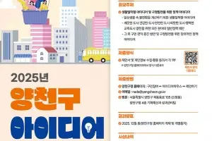 구민 생각으로 만드는 내일…‘2025 양천구 아이디어 공모전’ 개최