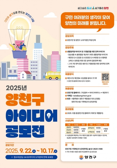 ‘2025년 양천구 아이디어 공모전’ 홍보 포스터. 양천구 제공