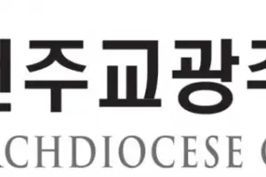 “고해성사 아닌 실토”…천주교 광주대교구, 일부 언론에 정정 요구