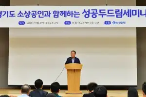 경기도-경기신보-신한은행, 소상공인 희망 키우는 ‘Do-Dream 워크숍’ 개최