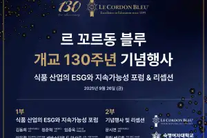 세계적 요리학교 ‘르 꼬르동 블루’의 130년 역사를 조명하다…숙대, 오는 26일 기념행사 개최