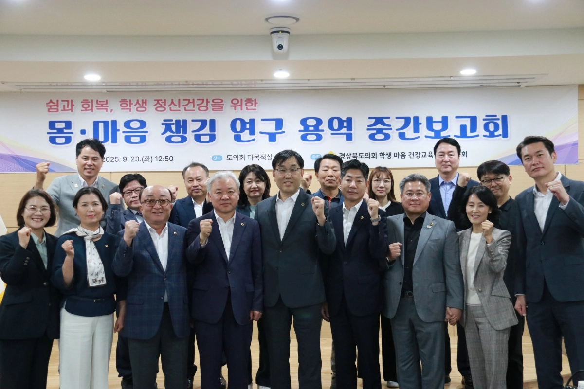 경북도 학생마음 건강교육 정책연구회 중간보고회에서 참석자들이 기념사진을 찍고 있다. 경북도의회 제공
