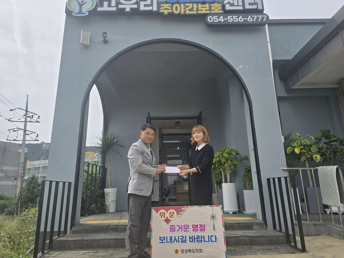 24일 경북도의회를 대표해 김창기 도의원이 문경시 소재 고우리 주간보호센터를 찾아 경북도의회에서 준비한 위문품을 전달했다. 경북도의회 제공