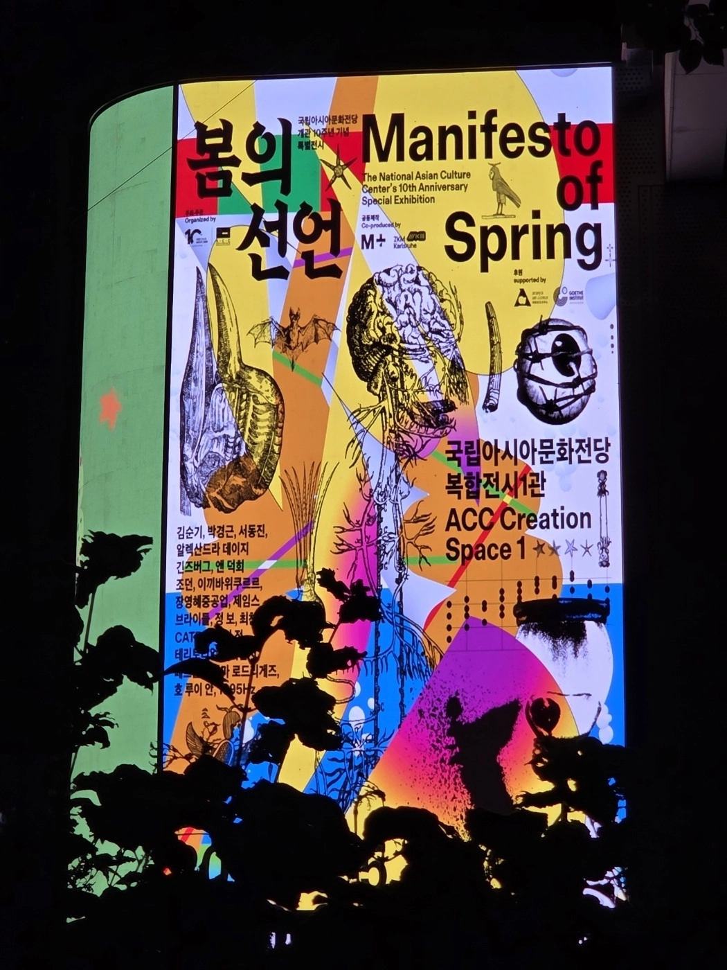 국립아시아문화전당(ACC) 미디어월의 야간 전경.