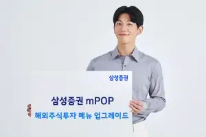 삼성증권 ‘엠팝’서 해외주식투자 편리하게 해볼까