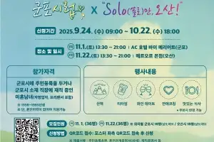 ‘청춘만남 페스티벌’···‘군포 시럽×SOLO(솔로)만 오산’ 11월 1일·29일 개최