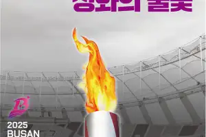 부산 금정산 고당봉서 성화 채화..제45회 전국 장애인체육대회, ‘도전과 희망’