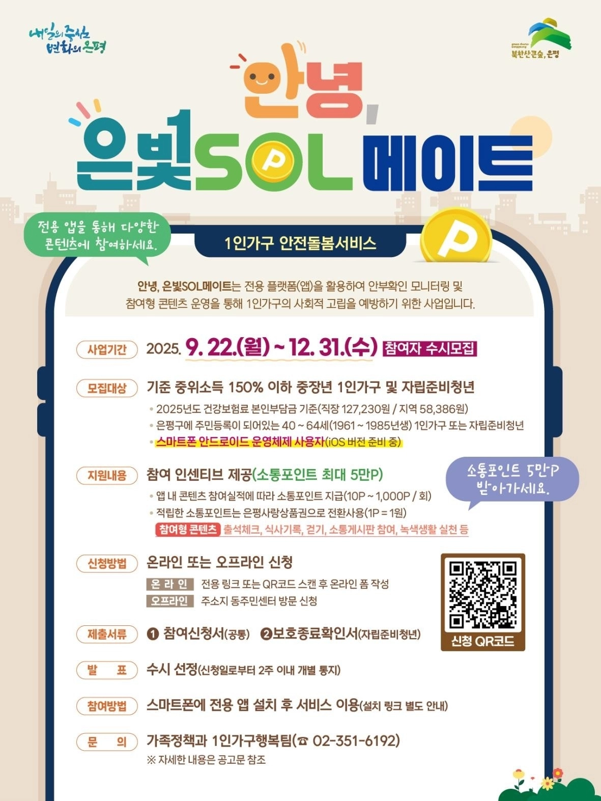 서울 은평구의 1인 가구 안전돌봄 서비스 ‘안녕, 은빛SOL메이트’ 관련 포스터. 은평구 제공