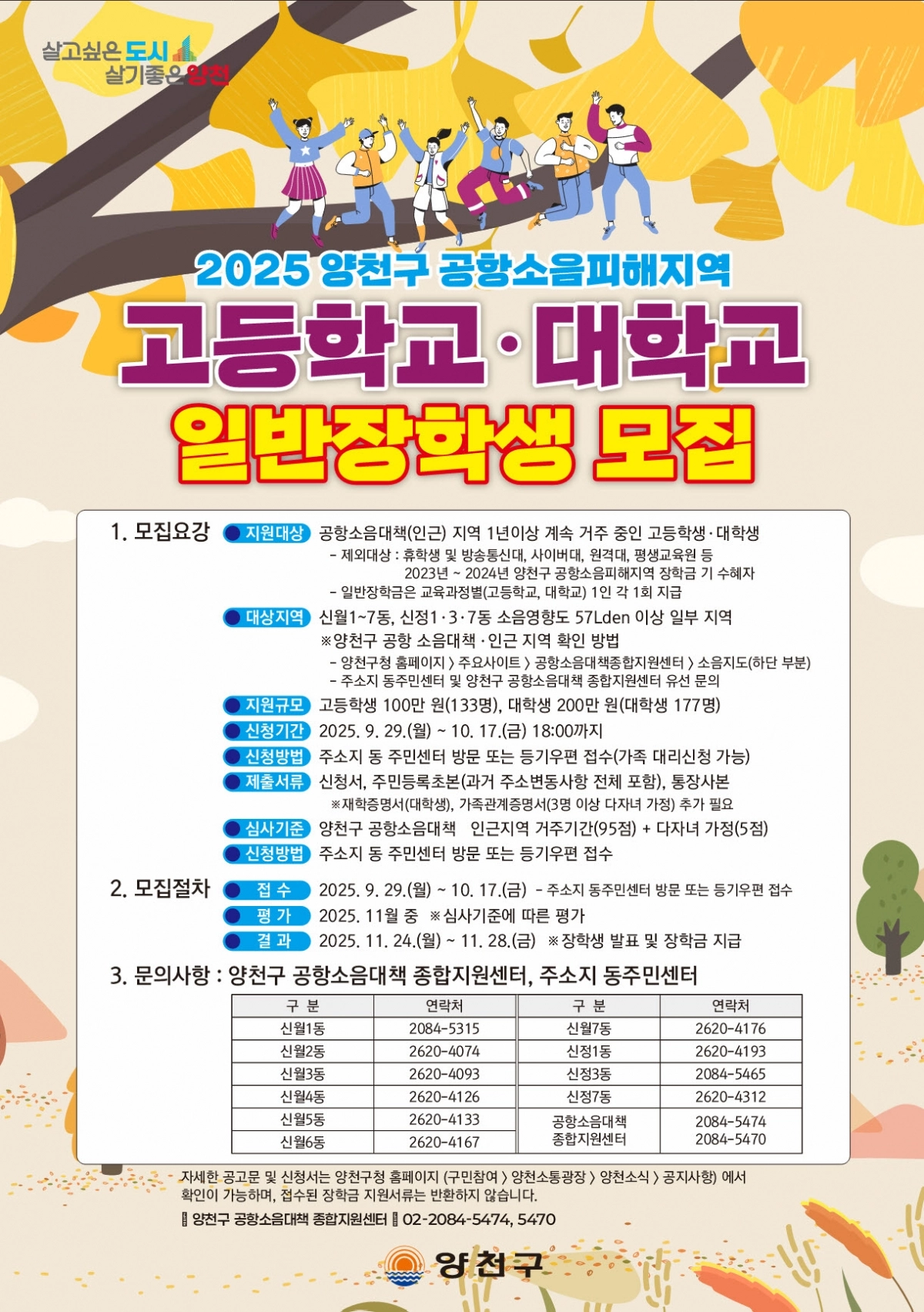 2025 양천구 공항소음피해지역 장학생 모집 안내문. 양천구 제공