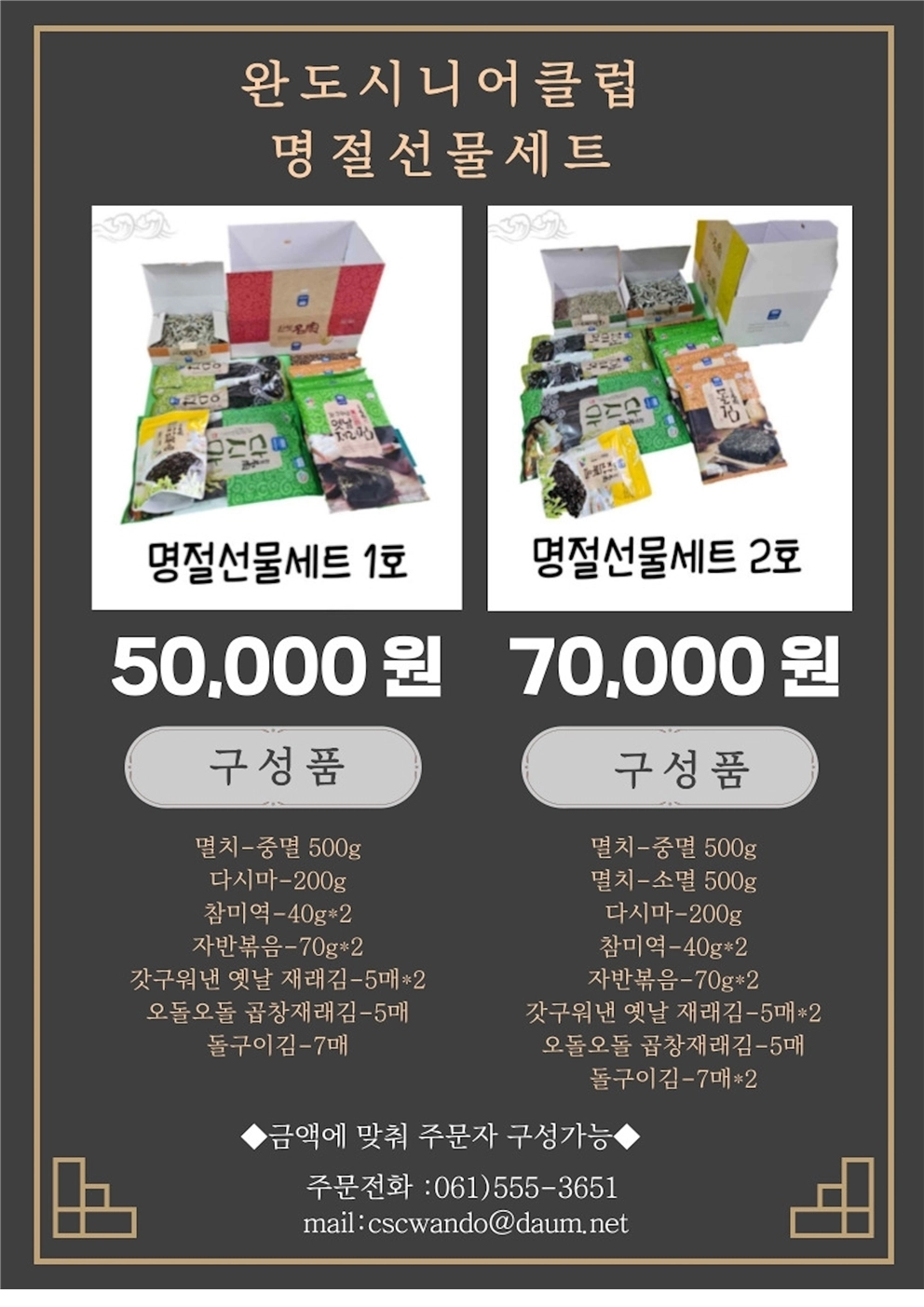 은빛장터 홍보물-전남 완도시니어클럽 노인일자리 생산품.