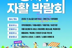 26일 마곡광장에서 ‘2025 강서구 자활 박람회’