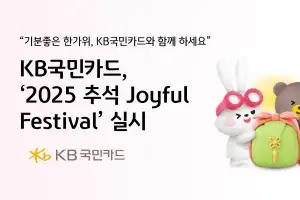 추석은 KB국민카드와 함께… ‘2025 추석 조이풀 페스티벌’ 실시