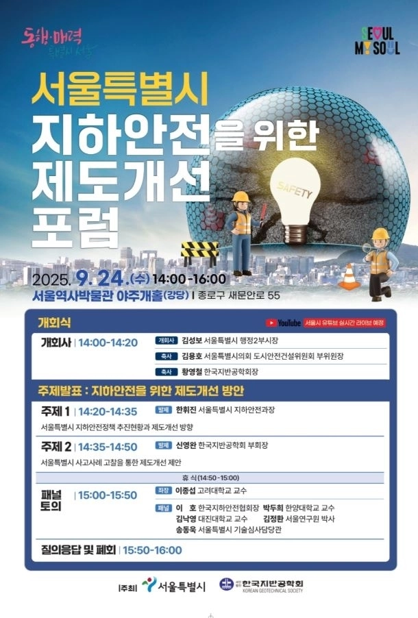 지난 24일 서울역사박물관 야주개홀에서 열린 ‘서울시 지하안전을 위한 제도개선 포럼’ 포스터