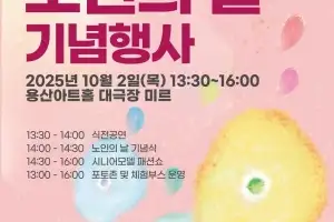 용산구, 내달 2일 노인의 날 기념식·시니어모델 패션쇼