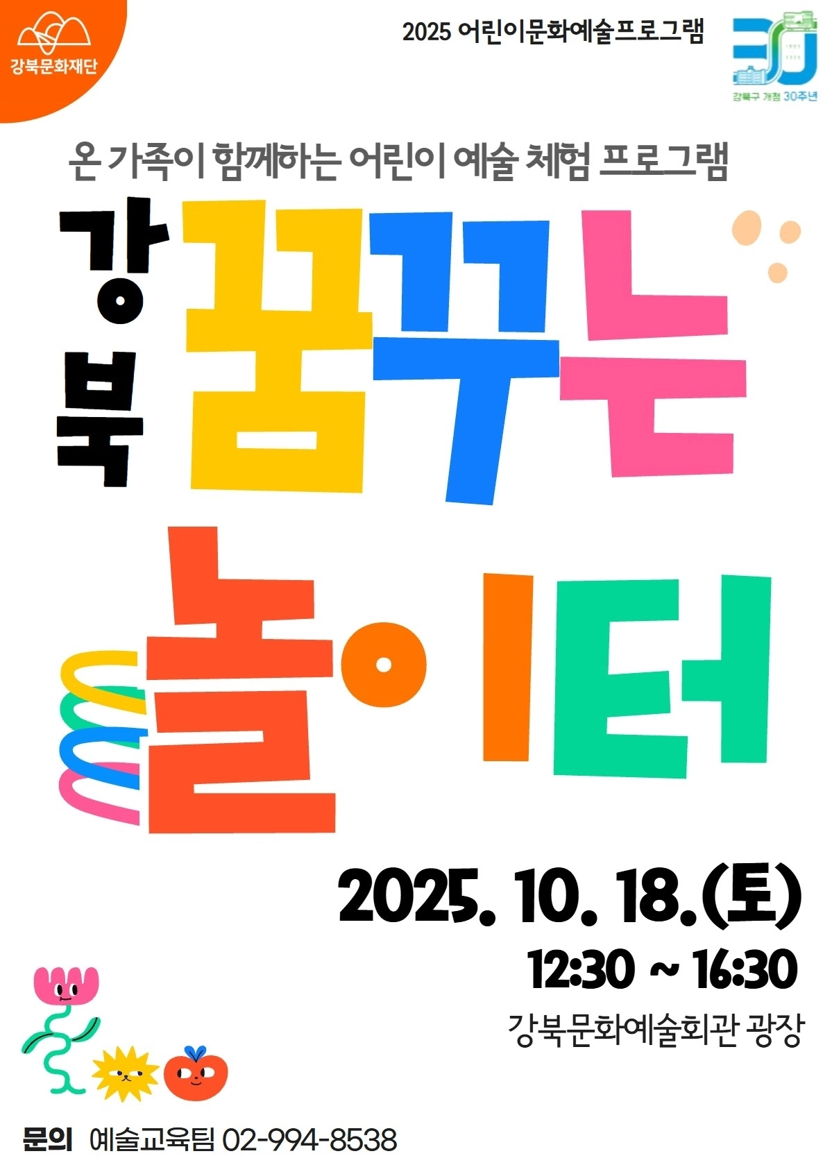 강북 꿈꾸는 놀이터 행사 포스터