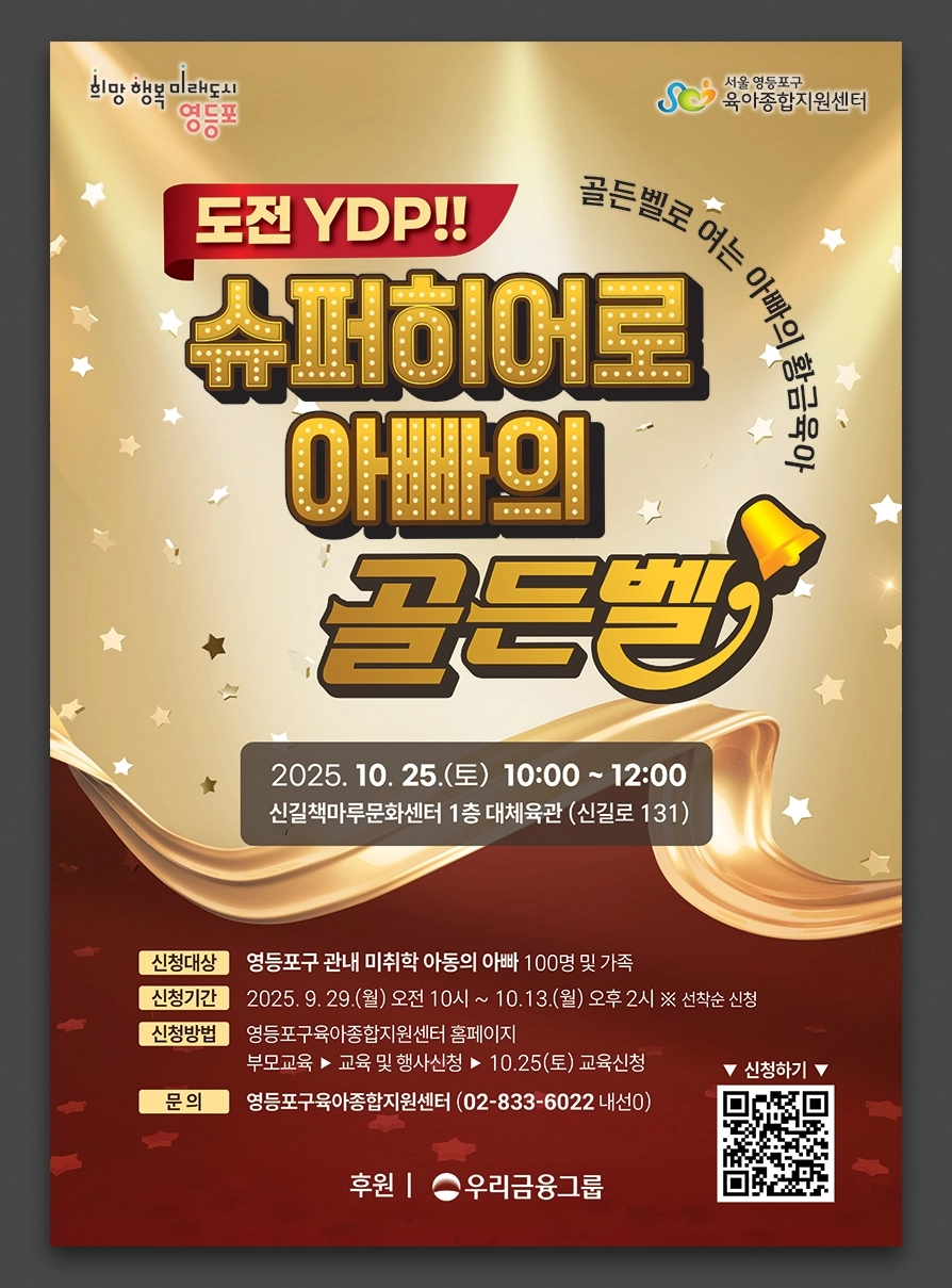 서울 영등포구 ‘도전, 아빠 육아 골든벨’ 포스터