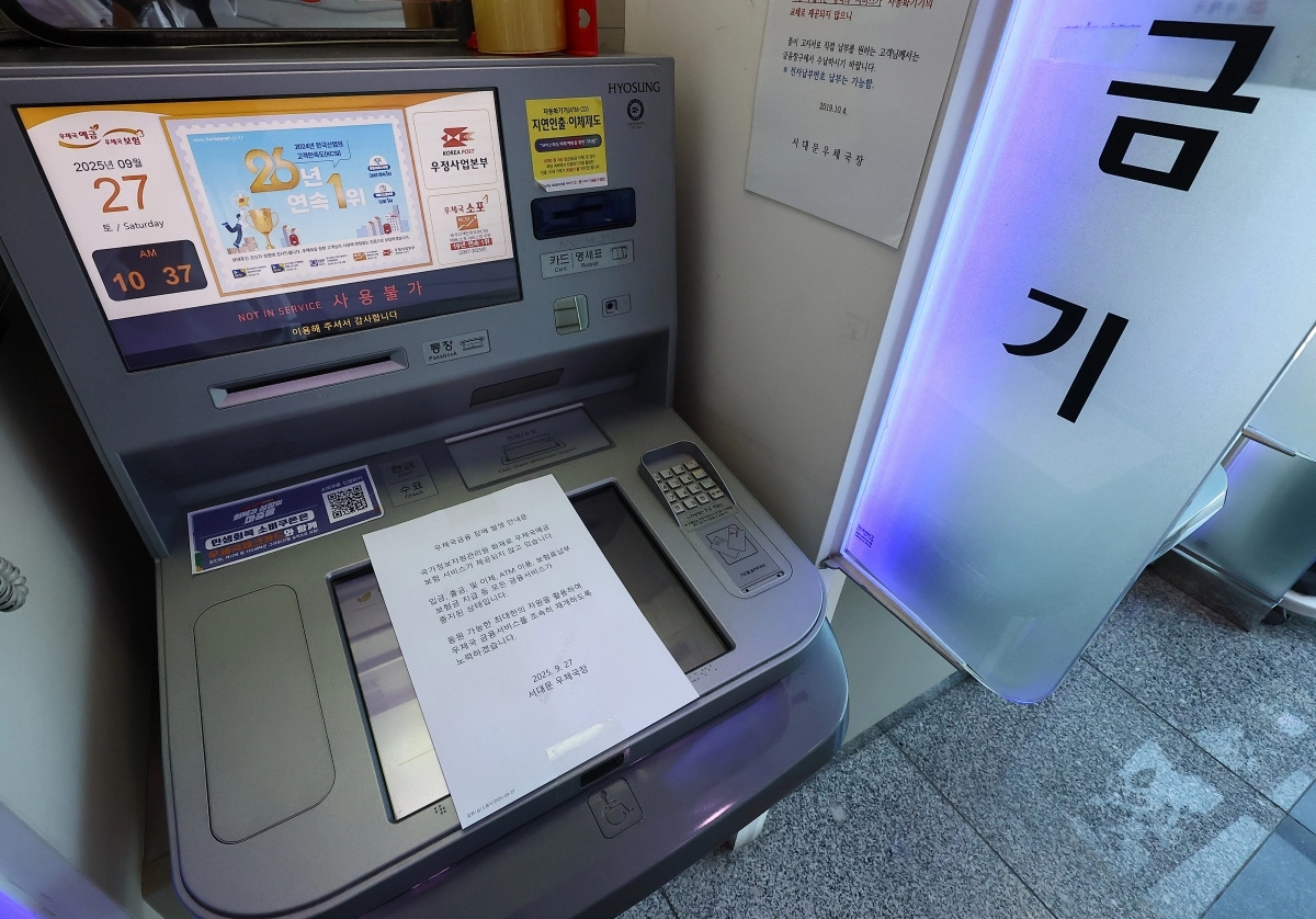 27일 서울 서대문우체국 우체국365 현금자동입출금기(ATM)에 ‘장애 발생 안내문’이 놓여 있다. 전날 국가정보자원관리원 대전 본원에 있는 전산실에서 발생한 화재로 인터넷 우체국 등 우편 서비스와 우체국 예금·보험 등 금융 서비스가 되지 않고 있다. 2025.9.27 연합뉴스