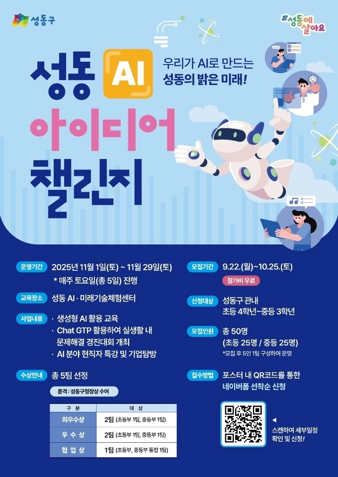 서울 성동구의 ‘AI(인공지능) 아이디어 챌린지’ 관련 포스터. 성동구 제공