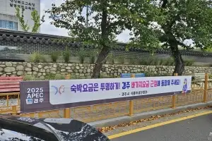 경주 APEC 바가지 숙박료 오명 지운다