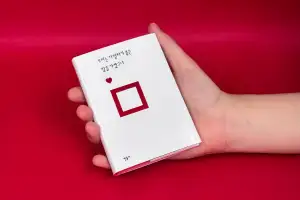 내 손에 폭 안긴 사랑 詩…귀여운 게 읽기도 좋다