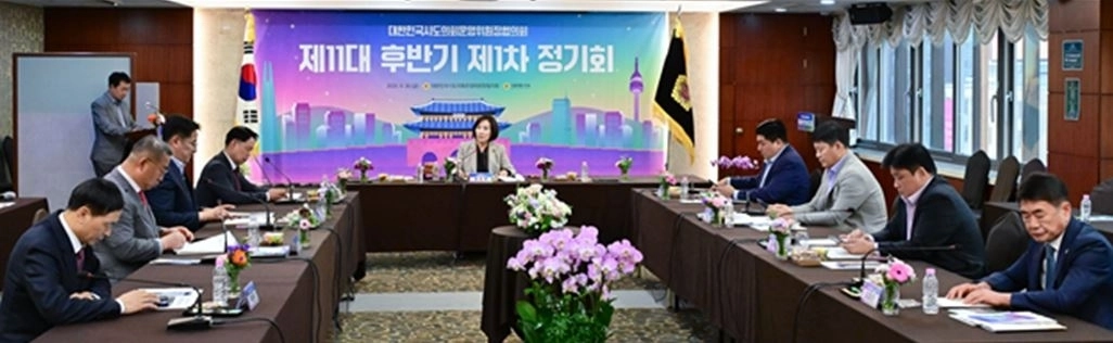 지난 26일 열린 대한민국시도의회운영위원장협의회 제11대 후반기 제1차 정기회