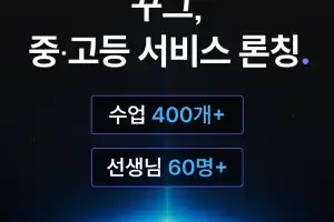 글로랑, ‘꾸그’ 중·고등 라이브 클래스 전면 확장