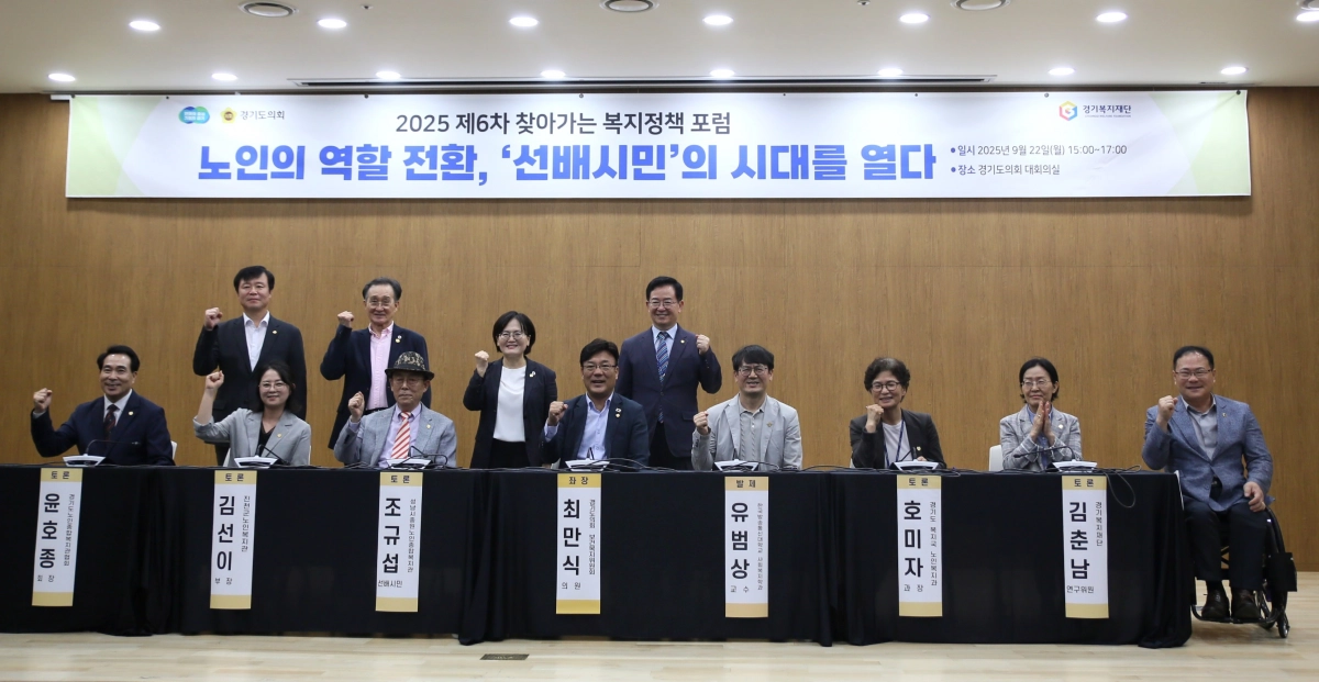 22일, 경기도의회 대회의실에서 ‘노인의 역할 전환, 선배시민의 시대를 열다’를 주제로 한 「찾아가는 복지정책포럼」에서 좌장을 맡은 최만식 의원이 참석자들과 기념촬영을 하고 있다. (사진=경기도의회)