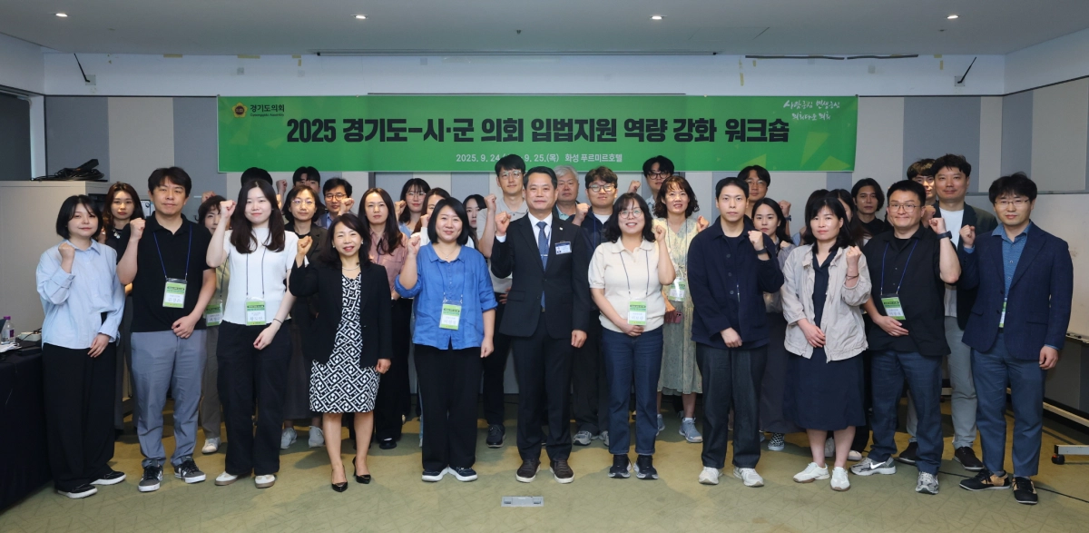‘2025년 경기도의회-시·군의회 입법지원 역량 강화 워크숍’에서 박호순 경기도의회 의정국장과 행사에 참석한 도의회와 시·군의회 입법지원 담당자 및 정책지원관들이 함께 기념촬영을 하고 있다. (사진=경기도의회)