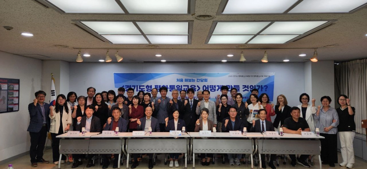 9월 20일, ‘경기도형 평화통일교육 어떻게 만들 것인가?’ 토론회에서 좌장을 맡아 회의를 주재한 이경혜 의원이 참석자들과 단체 기념촬영을 하고 있다. (사진=경기도의회)