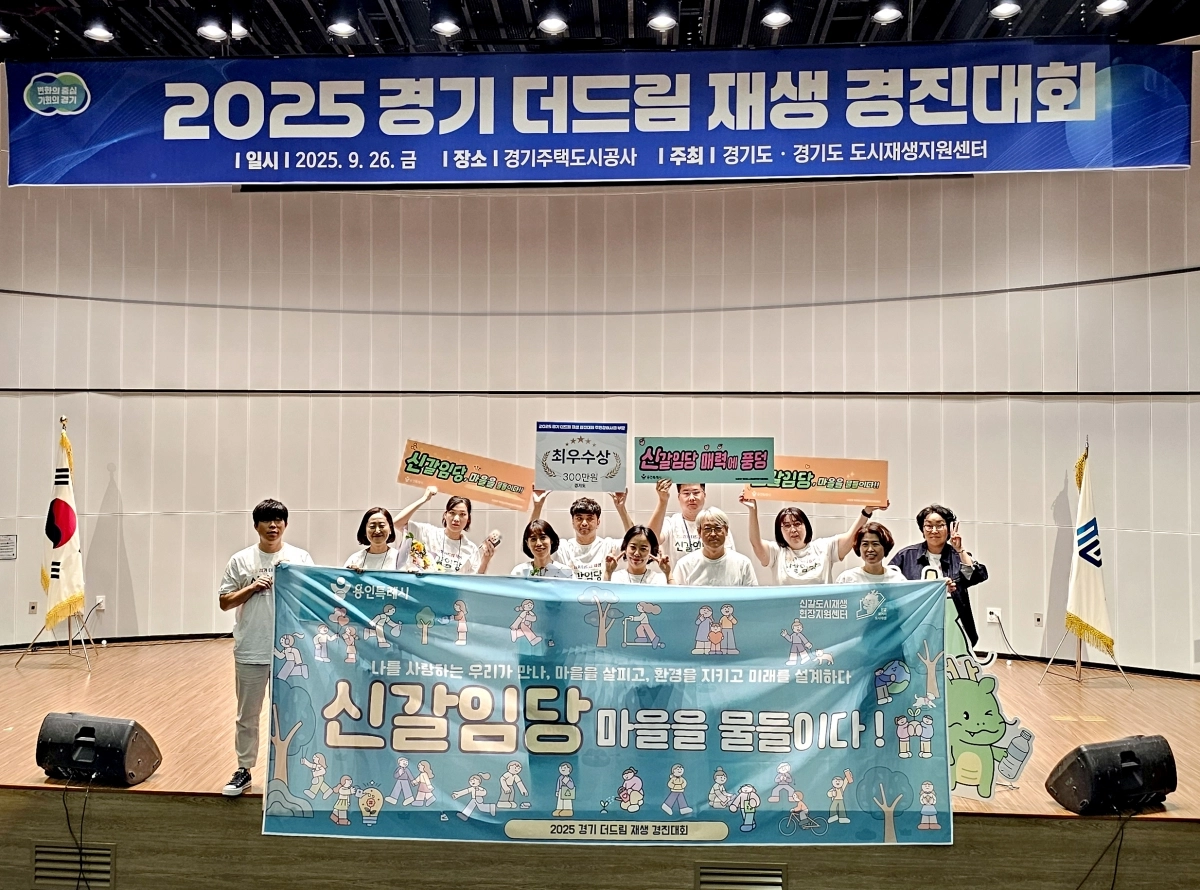 용인특례시 신갈오거리 도시재생 마을 공동체 ‘신갈임당’이 2025 경기 더드림 재생 경진대회에서 최우수상을 받았다. (용인시 제공)