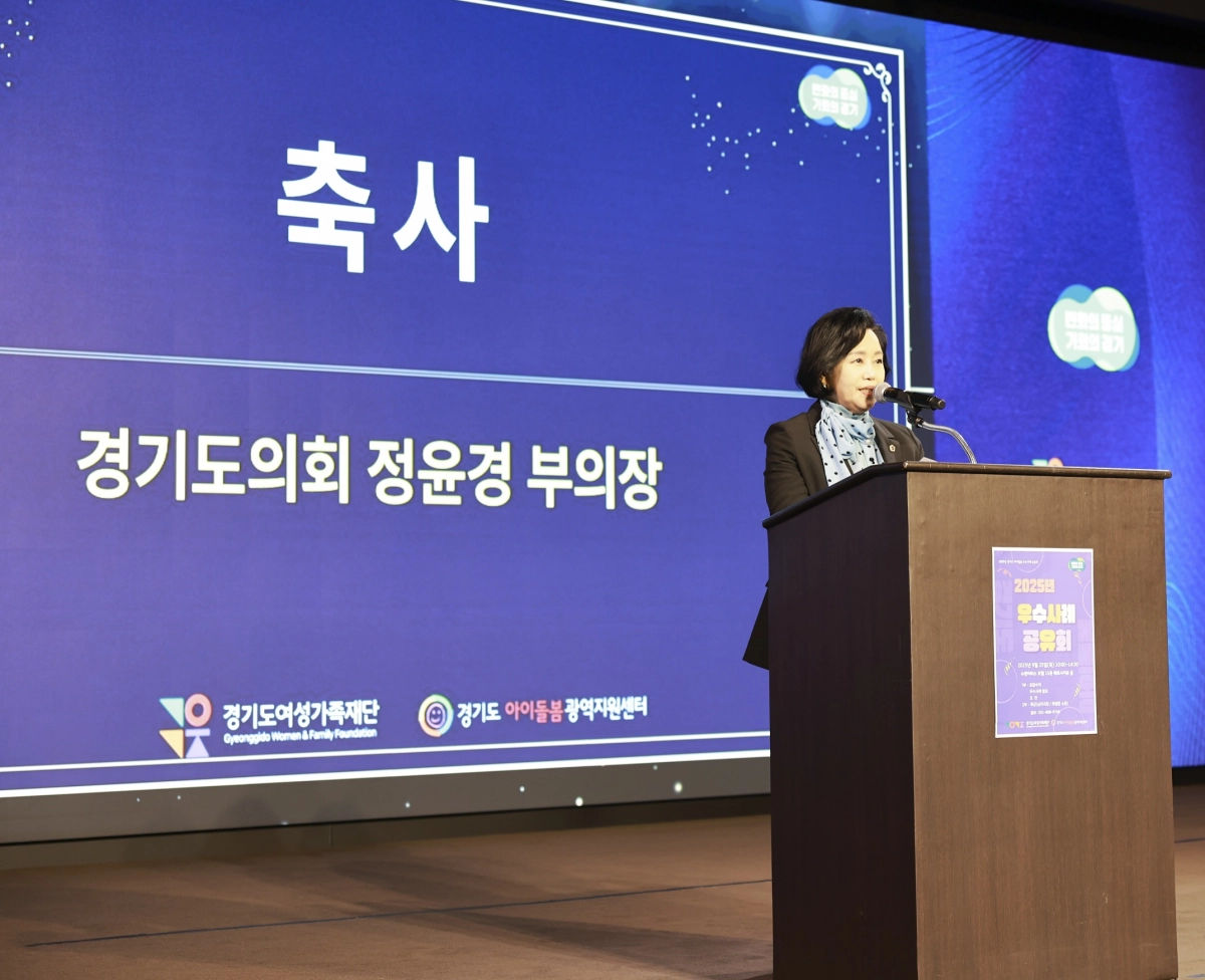 정윤경 부의장이 ‘2025년 경기도 아이돌봄 우수사례 공유회’ 행사에서 관계자들을 격려하고 축사를 전하고 있다. (사진=경기도의회)
