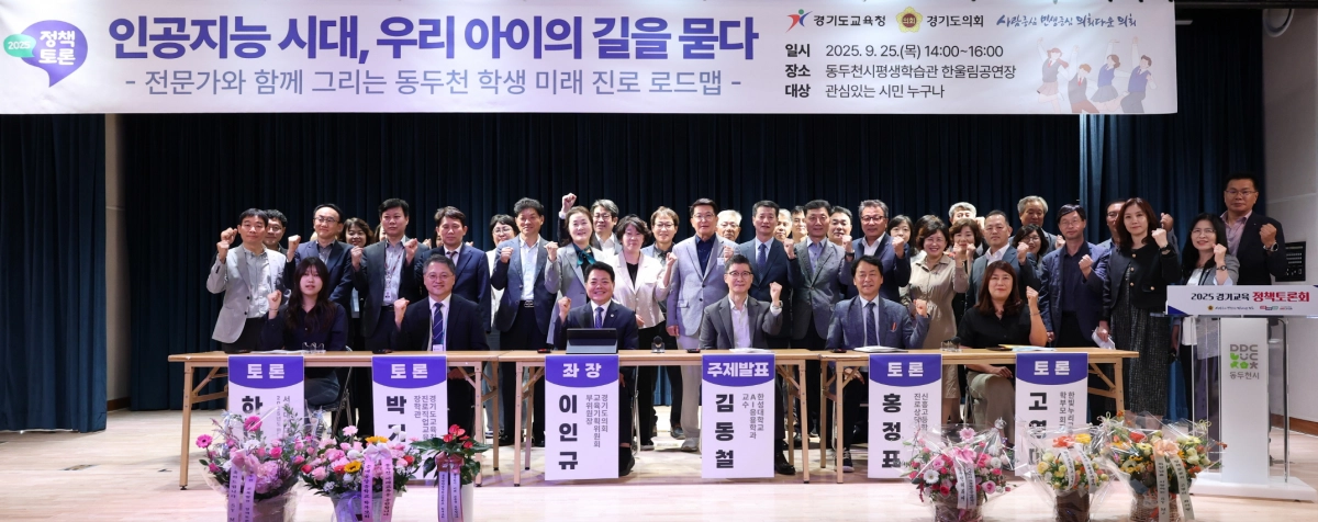 이인규 의원이 25일, 동두천시평생학습관 한울림공연장에서 ‘인공지능 시대, 우리 아이의 길을 묻다’ 토론회를 개최하고 참석자들과 함께 기념촬영을 하고 있다. (사진=경기도의회)