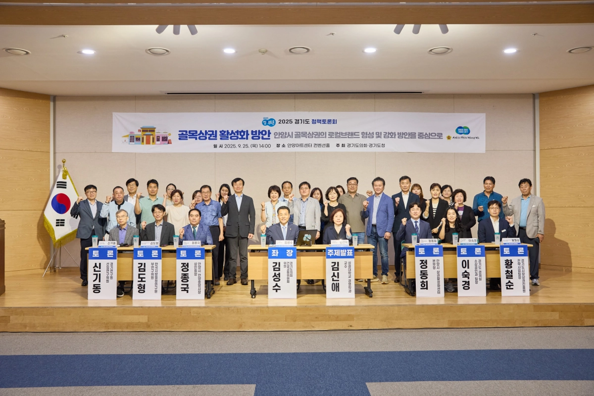 김성수 의원(건설교통위원회)이 25일 안양아트센터 컨벤션홀에서 ‘골목상권 활성화 방안 – 안양시 골목상권의 로컬브랜드 형성 및 강화 방안을 중심으로’ 정책토론회를 개최하고 참석자들과 기념촬영을 하고 있다. (사진=경기도의회)