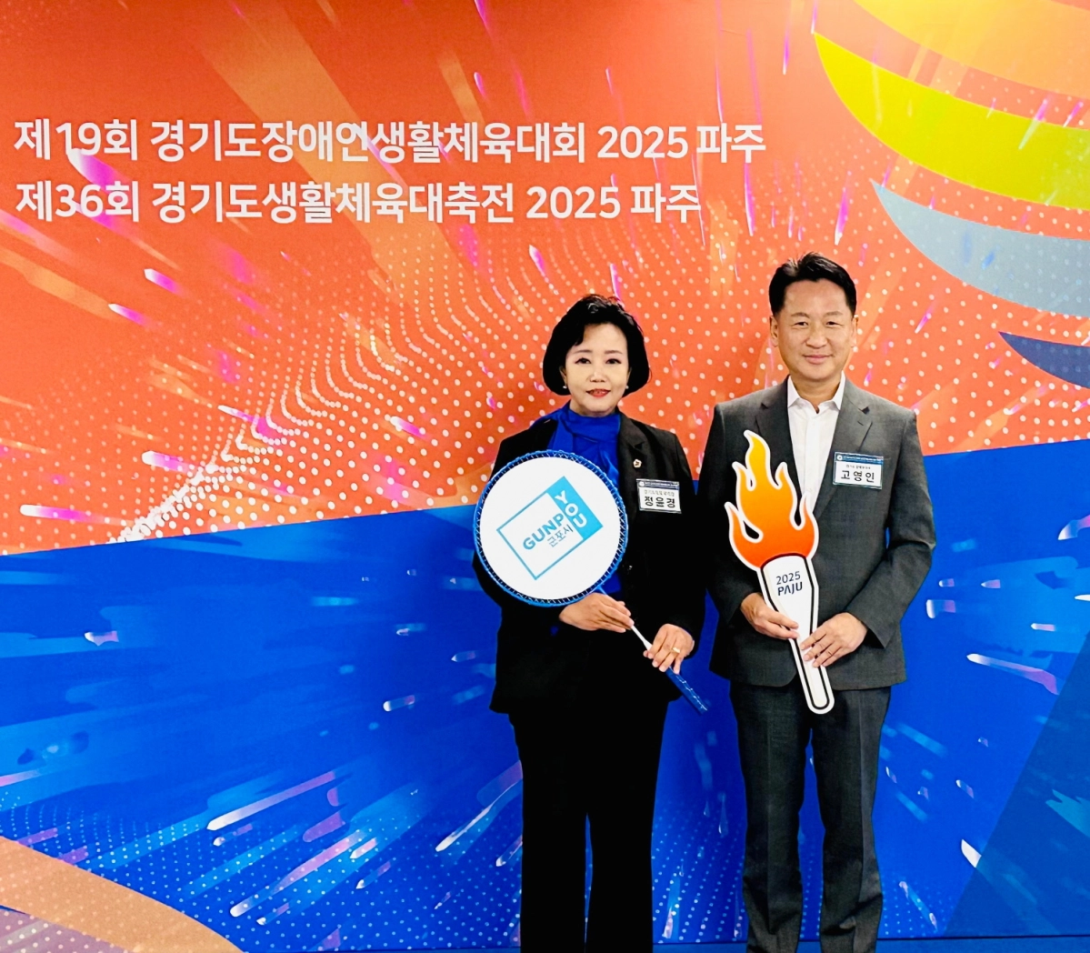 9월 26일 파주에서 열린 ‘제36회 경기도생활체육대축전 2025 파주’ 개막식에 참석한 정윤경 부의장이 고영인 경기도경제부지사와 함께 기념촬영을 하고 있다. (사진=경기도의회)