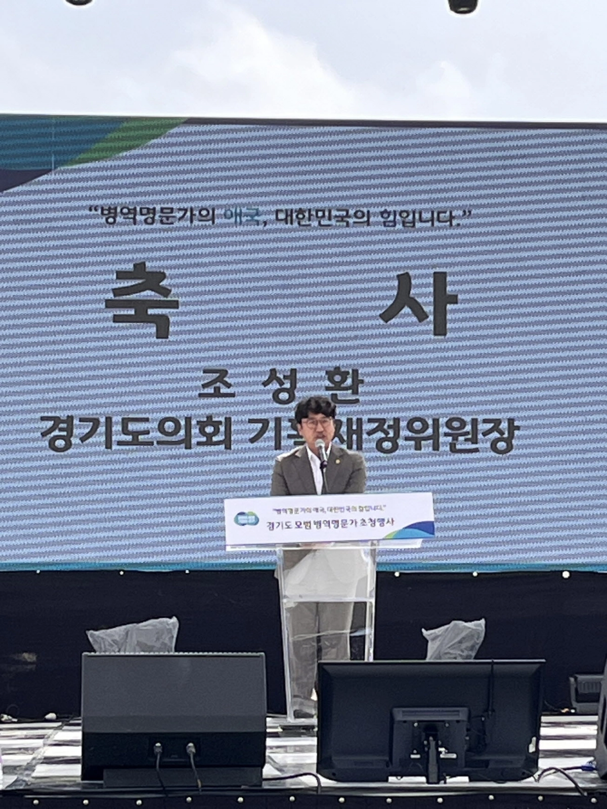 조성환 의원(기획재정위원장)이 9월 26일, 연천 전곡리선사유적지에서 열린 ‘2025 병역명문가 초청행사’에 참석해 축사를 전하고 있다. (사진=경기도의회)