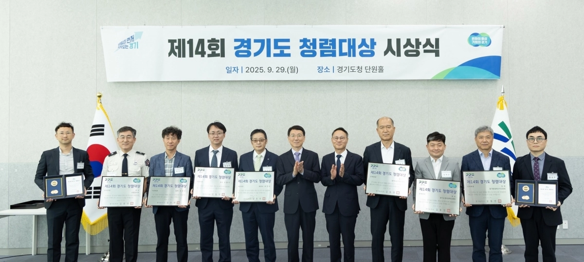 29일 열린 ‘제14회 경기도 청렴대상’ 시상식에서 수상한 기관과 단체 관계자들이 기념 촬영을 하고 있다. (경기도 제공)