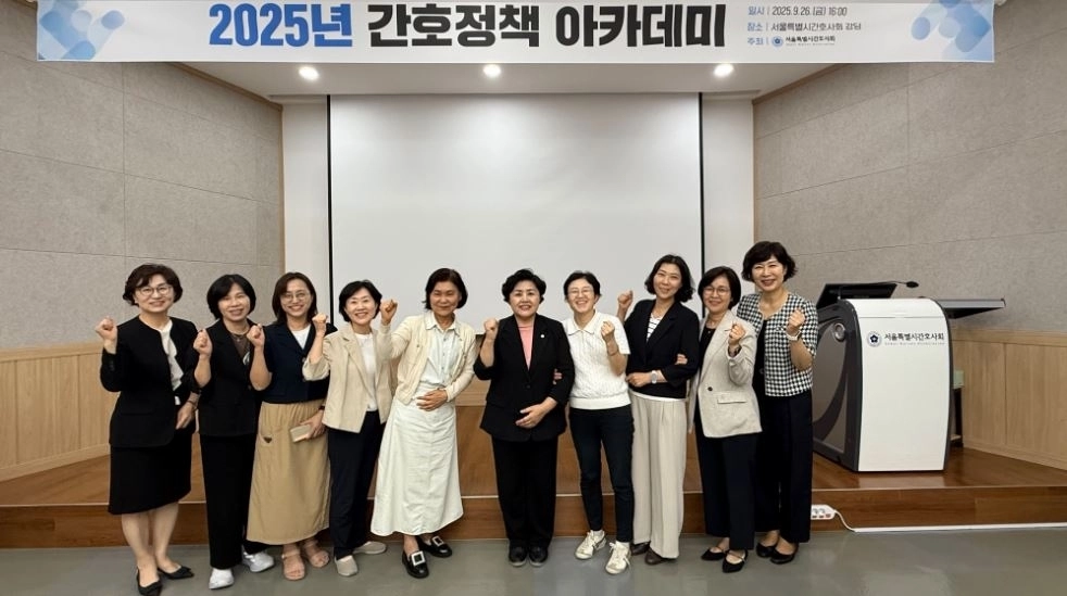 지난 26일 서울시간호사회5층 강당에서 열린 서울시간호사회 ‘2025 간호정책 아카데미’에서 김영옥 위원장을 비롯한 참석자들이 기념사진을 찍고 있다.