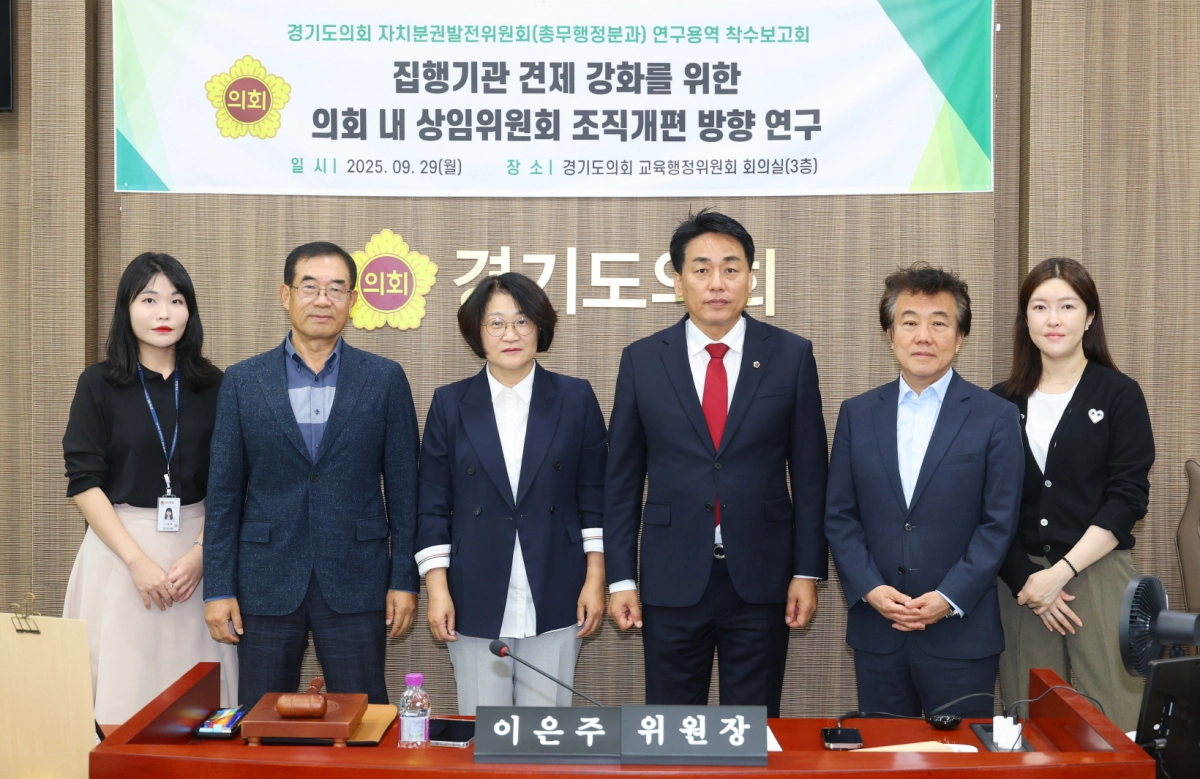 자치분권발전위원회 총무행정분과(위원장 이은주)가 9월 29일 교육행정위원회 회의실에서 ‘집행기관 견제 강화를 위한 의회 내 상임위원회 조직개편 방향 연구’ 착수보고회를 개최하고 기념촬영을 하고 있다. (사진=경기도의회)