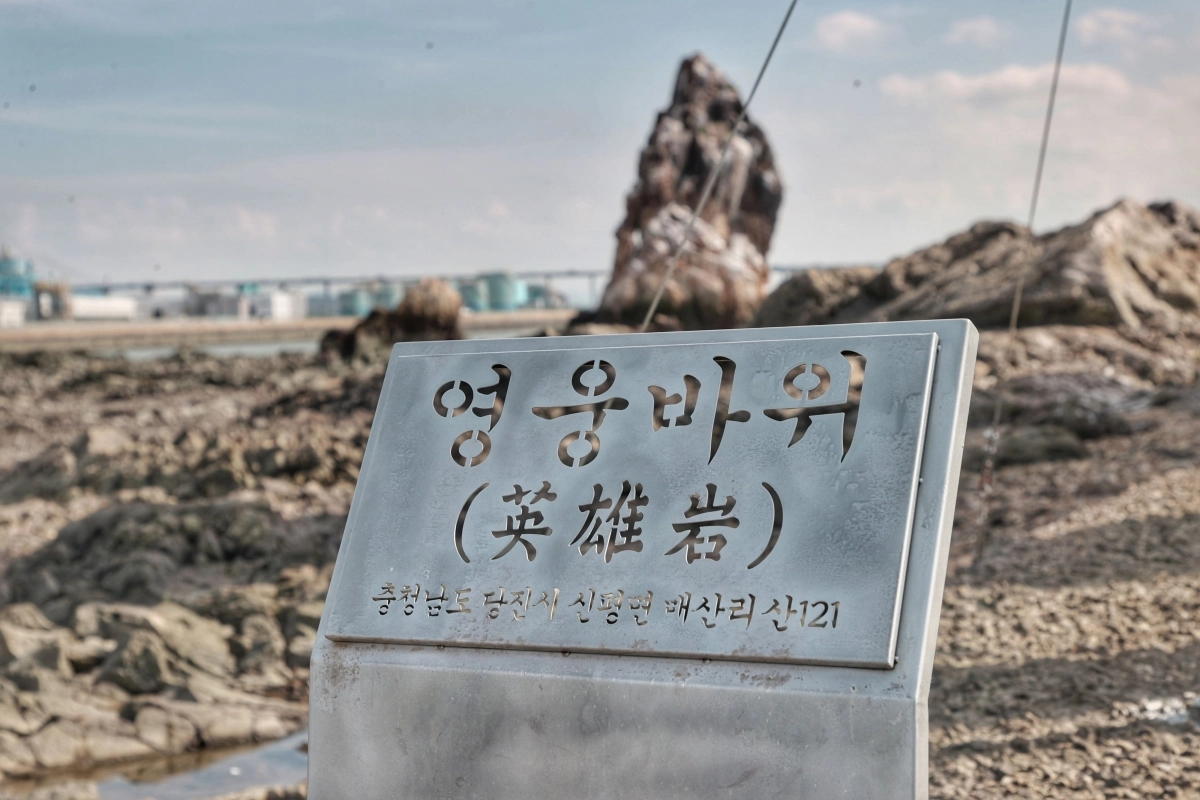 당진 ‘영웅바위’ 현판. 당진시 제공