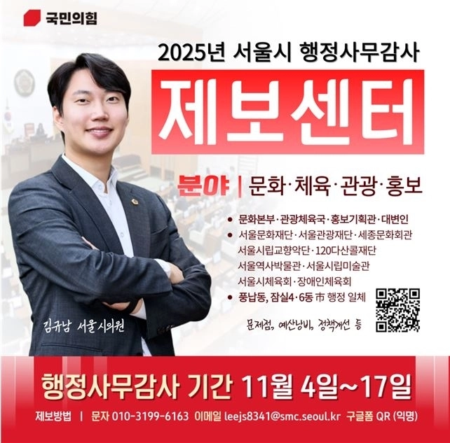 행정사무감사 제보센터를 운영하는 김규남 의원