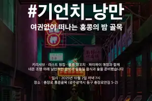 광주 충장로서 즐기는 ‘홍콩의 거리’ 10월 2일 개장