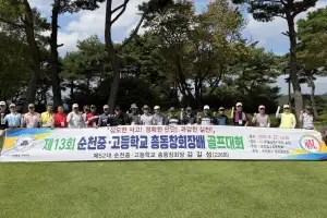 ‘제13회 순천중·고등학교 총동창회장배 골프대회’ 성료