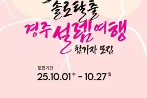 경북 경주시, 청춘 남녀 오작교 역할한다…참가자 모집