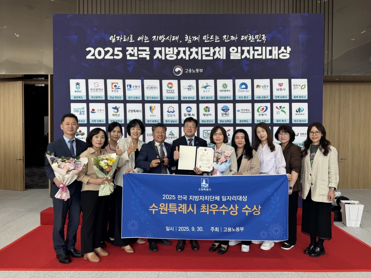 30일 김현수 수원시 제1부시장과 수원시 관계자들이 ‘2025년 전국 지방자치단체 일자리대상’ 지역일자리 목표 공시제 부문 최우수상을 받은 후 기념 촬영을 하고 있다. (수원시 제공)