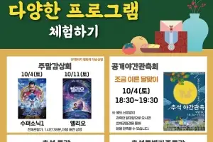과학 영화 감상하고 이른 달맞이…강서별빛우주과학관의 특별한 추석