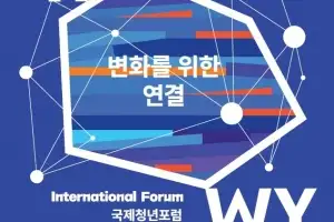 세계 청년 150명 ‘은평’에 모인다…27일부터 국제청년포럼 ‘IFWY’