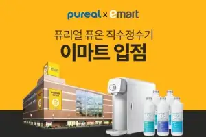 퓨리얼, ‘퓨온’ 직수정수기 전국 이마트 입점 기념 프로모션 진행
