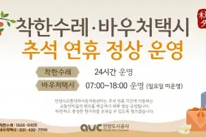 안양시, 추석 연휴(3~9일) 교통약자 지원 ‘착한수레·바우처택시’ 정상 운행