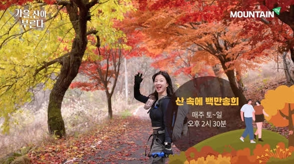 재치 있는 입담으로 세대를 아우르는 ‘산 속의 백만송희’. 마운틴TV 제공