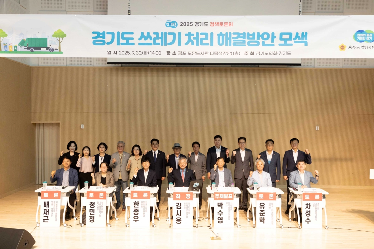 도시환경위원회 김시용 위원장이 좌장을 맡은 ‘경기도 쓰레기 처리 해결방안 모색’ 정책토론회에서 참석자들과 기념촬영을 하고 있다. (사진=경기도의회)